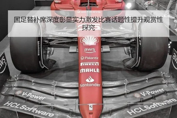 国足替补席深度彰显实力激发比赛话题性提升观赏性探究